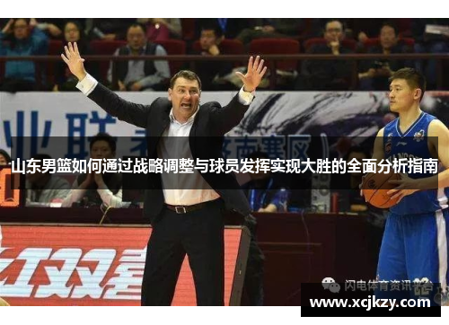 山东男篮如何通过战略调整与球员发挥实现大胜的全面分析指南