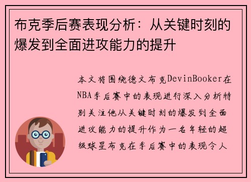 布克季后赛表现分析：从关键时刻的爆发到全面进攻能力的提升