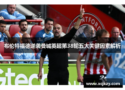布伦特福德逆袭曼城英超第38轮五大关键因素解析