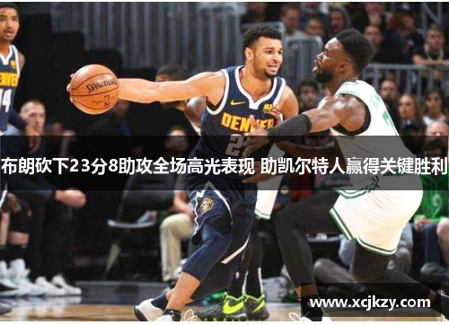 布朗砍下23分8助攻全场高光表现 助凯尔特人赢得关键胜利