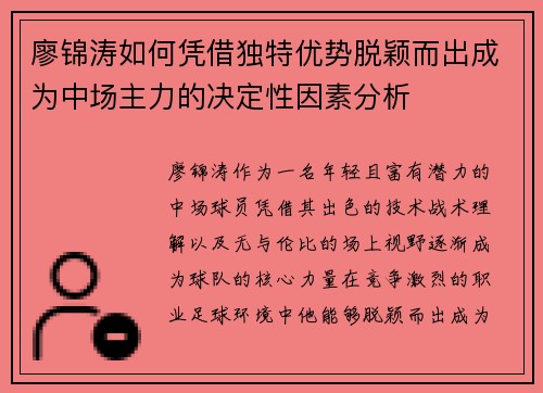 廖锦涛如何凭借独特优势脱颖而出成为中场主力的决定性因素分析