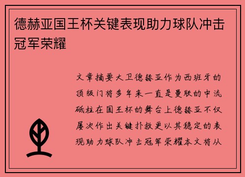 德赫亚国王杯关键表现助力球队冲击冠军荣耀