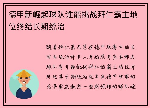 德甲新崛起球队谁能挑战拜仁霸主地位终结长期统治