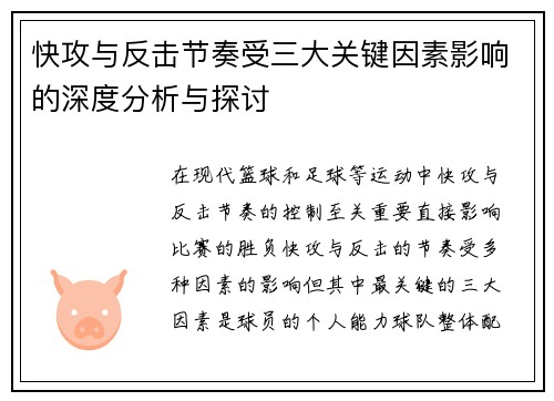 快攻与反击节奏受三大关键因素影响的深度分析与探讨