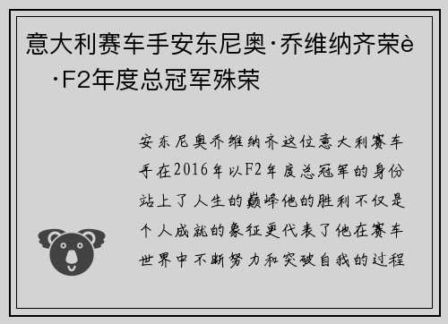 意大利赛车手安东尼奥·乔维纳齐荣获F2年度总冠军殊荣