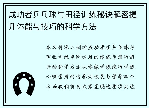 成功者乒乓球与田径训练秘诀解密提升体能与技巧的科学方法