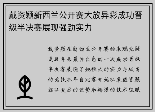 戴资颖新西兰公开赛大放异彩成功晋级半决赛展现强劲实力