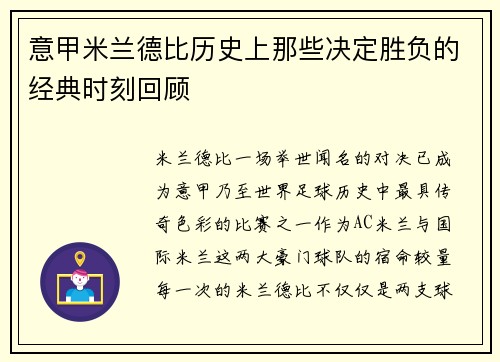 意甲米兰德比历史上那些决定胜负的经典时刻回顾