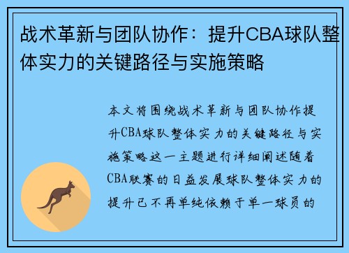 战术革新与团队协作：提升CBA球队整体实力的关键路径与实施策略