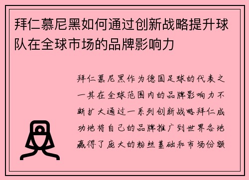 拜仁慕尼黑如何通过创新战略提升球队在全球市场的品牌影响力