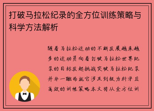 打破马拉松纪录的全方位训练策略与科学方法解析