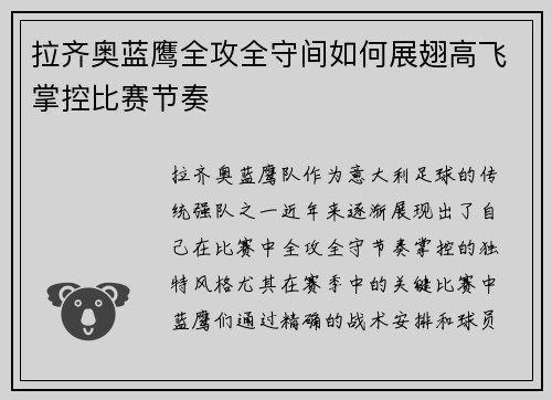 拉齐奥蓝鹰全攻全守间如何展翅高飞掌控比赛节奏