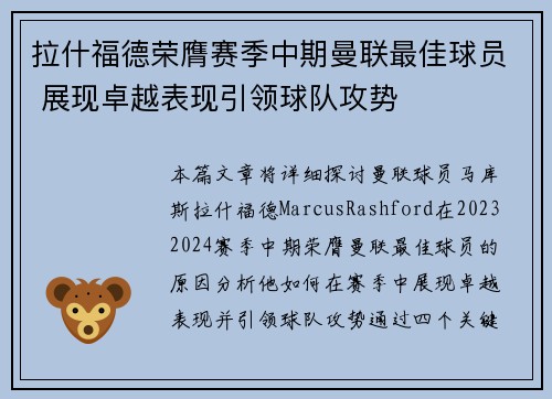 拉什福德荣膺赛季中期曼联最佳球员 展现卓越表现引领球队攻势