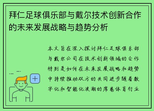 拜仁足球俱乐部与戴尔技术创新合作的未来发展战略与趋势分析
