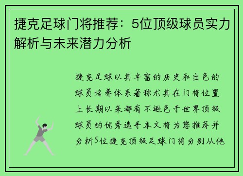 捷克足球门将推荐：5位顶级球员实力解析与未来潜力分析