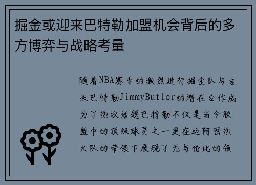掘金或迎来巴特勒加盟机会背后的多方博弈与战略考量
