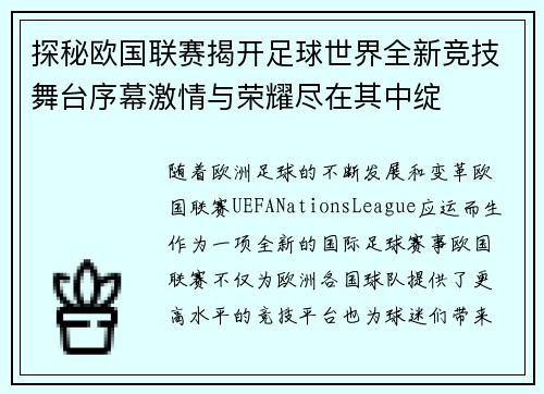 探秘欧国联赛揭开足球世界全新竞技舞台序幕激情与荣耀尽在其中绽