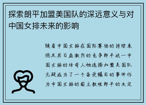 探索朗平加盟美国队的深远意义与对中国女排未来的影响
