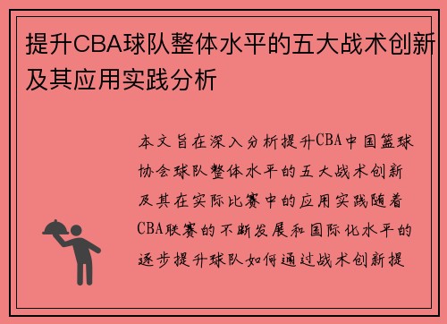 提升CBA球队整体水平的五大战术创新及其应用实践分析