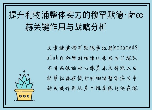 提升利物浦整体实力的穆罕默德·萨拉赫关键作用与战略分析