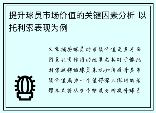 提升球员市场价值的关键因素分析 以托利索表现为例