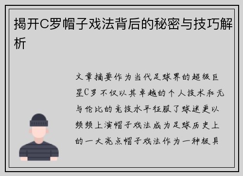 揭开C罗帽子戏法背后的秘密与技巧解析