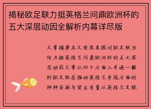 揭秘欧足联力挺英格兰问鼎欧洲杯的五大深层动因全解析内幕详尽版