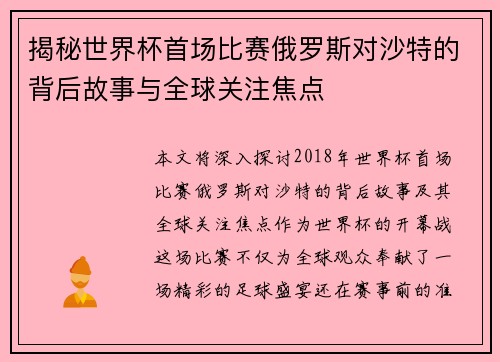 揭秘世界杯首场比赛俄罗斯对沙特的背后故事与全球关注焦点