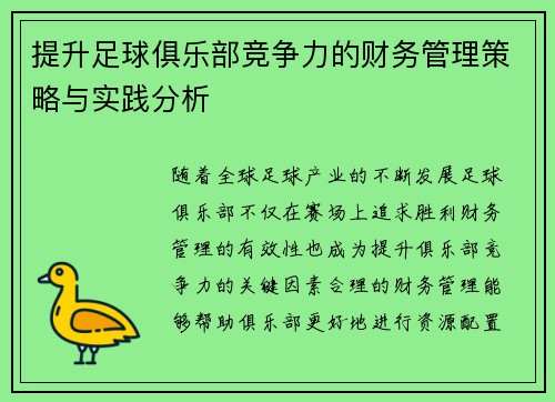 提升足球俱乐部竞争力的财务管理策略与实践分析