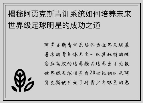 揭秘阿贾克斯青训系统如何培养未来世界级足球明星的成功之道