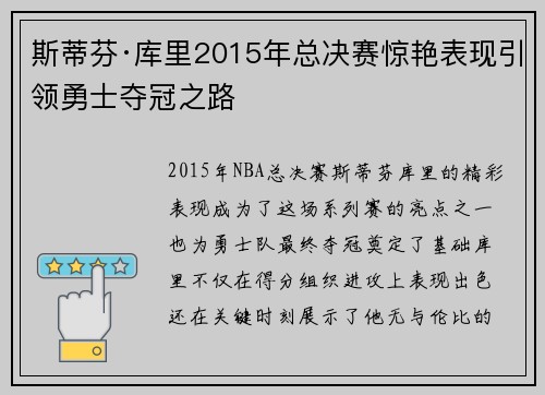 斯蒂芬·库里2015年总决赛惊艳表现引领勇士夺冠之路