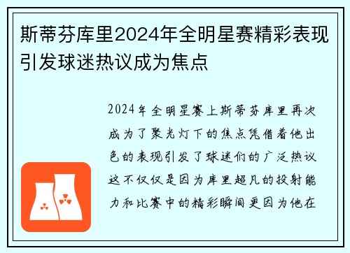 斯蒂芬库里2024年全明星赛精彩表现引发球迷热议成为焦点