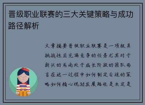 晋级职业联赛的三大关键策略与成功路径解析