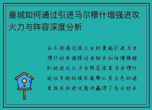 曼城如何通过引进马尔穆什增强进攻火力与阵容深度分析
