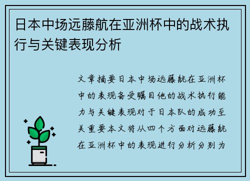 日本中场远藤航在亚洲杯中的战术执行与关键表现分析