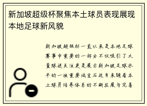 新加坡超级杯聚焦本土球员表现展现本地足球新风貌