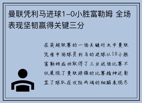 曼联凭利马进球1-0小胜富勒姆 全场表现坚韧赢得关键三分