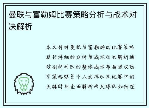 曼联与富勒姆比赛策略分析与战术对决解析