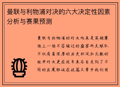 曼联与利物浦对决的六大决定性因素分析与赛果预测