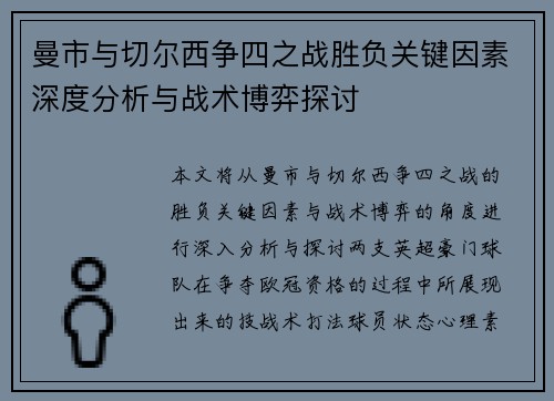 曼市与切尔西争四之战胜负关键因素深度分析与战术博弈探讨