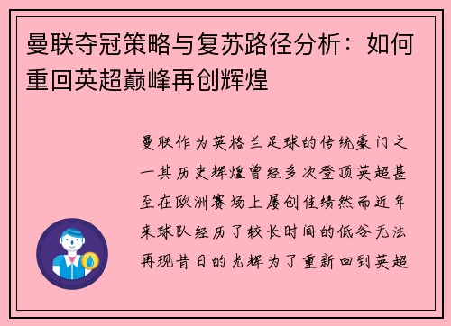 曼联夺冠策略与复苏路径分析：如何重回英超巅峰再创辉煌
