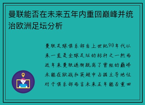 曼联能否在未来五年内重回巅峰并统治欧洲足坛分析