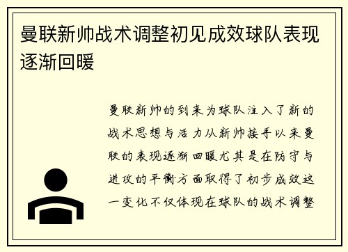 曼联新帅战术调整初见成效球队表现逐渐回暖