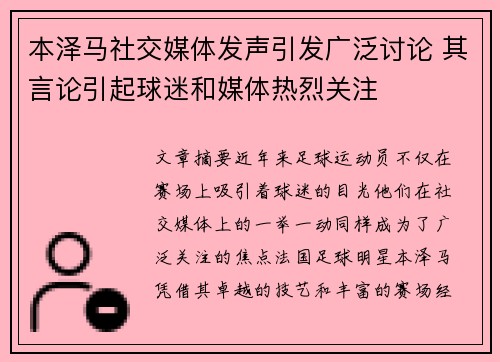 本泽马社交媒体发声引发广泛讨论 其言论引起球迷和媒体热烈关注