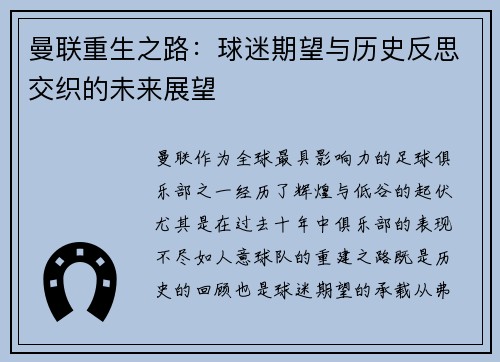 曼联重生之路：球迷期望与历史反思交织的未来展望