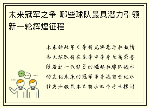未来冠军之争 哪些球队最具潜力引领新一轮辉煌征程