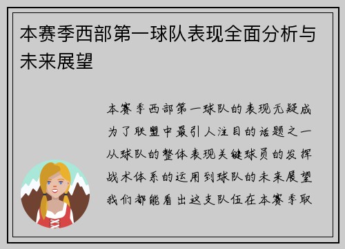 本赛季西部第一球队表现全面分析与未来展望