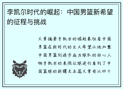 李凯尔时代的崛起：中国男篮新希望的征程与挑战