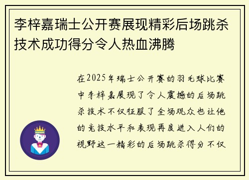 李梓嘉瑞士公开赛展现精彩后场跳杀技术成功得分令人热血沸腾