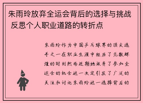 朱雨玲放弃全运会背后的选择与挑战 反思个人职业道路的转折点